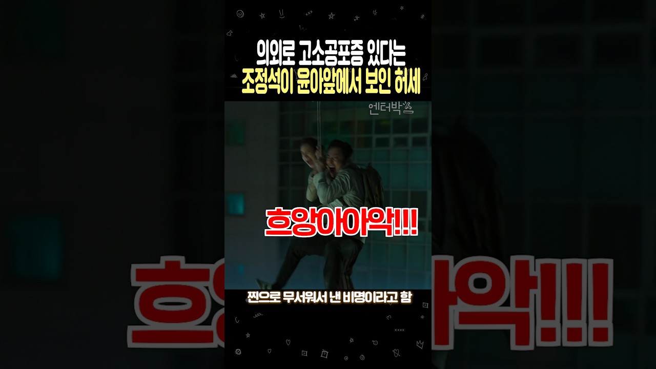 촬영 중 윤아 앞에서 센 척하다 들켜버린 조정석 ㅋㅋㅋㅋㅋ