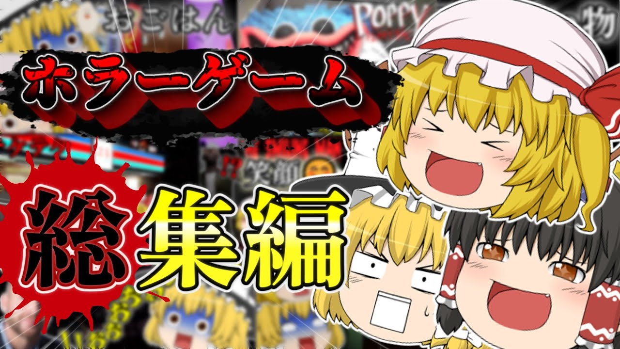 【総集編】一気見！よくわからないテンションで実況するホラゲーまとめ【ゆっくり実況】【ホラーゲーム】