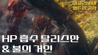 [이클리피아] M34. 불의 거인 & 연속 공격 시 HP 흡수 탈리스만 | 발컨도 깨는 엘든링 날로 먹는 공략!