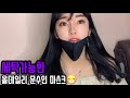 빨아쓰는 올데일리 문수인 마스크 😷 세탁후에도 향균효과 유지되는 마스크🤩