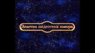 Сборник рекламы VHS Золотая видеотека юмора