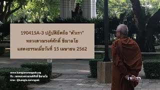 190415A-3 ปฏิบัติยึดถือ “ตัวเรา”