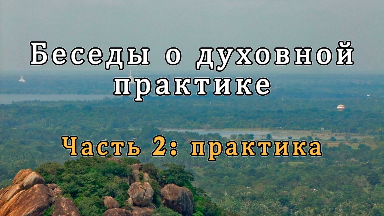 Беседы о духовной практике. Часть 2: практика