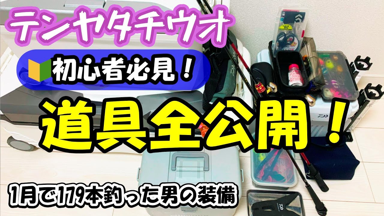 テンヤタチウオ】初心者必見！必需品を完全公開！～基本的な道具から