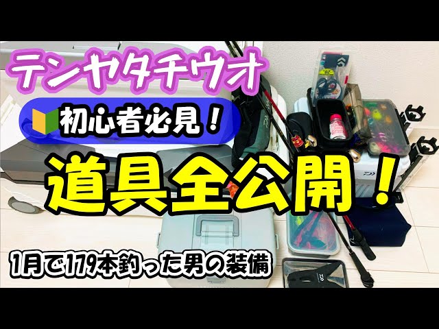 テンヤタチウオ】初心者必見！必需品を完全公開！～基本的な道具から