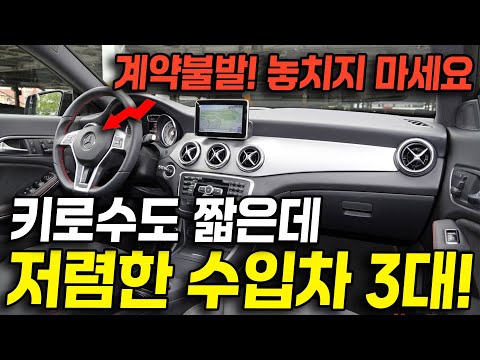 수입차 저렴하게 사실 분 꼭 보세요! 고장없고 연비까지 좋은데 저렴한 수입차 3대 추천! 이걸 놓친다고?! 심지어 키로수도 딱! 좋아!