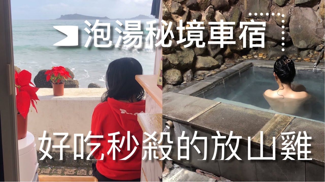 免費車泊金山陽明山雙泡湯/被森林包圍的石頭湯屋1人200？日式懷舊風牛奶湯無限泡嗎？木雕師傅的美食野菜餐廳超好吃/美到瘋掉的海景祕境快來/高頂T6檸檬黃第：17露