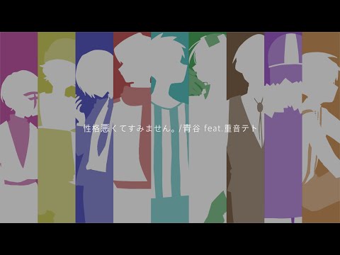 【wrwrd!】性|格|悪|く|て|す|み|ま|せ|ん。/青|谷 feat.重音テト【手描き】