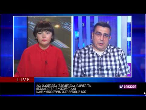 ბიზნესკონტრაქტი 18.07.2016   რა გავლენა შეიძლება იქონიოს თურქეთში არეულობამ საქართველოს ეკონომიკაზე