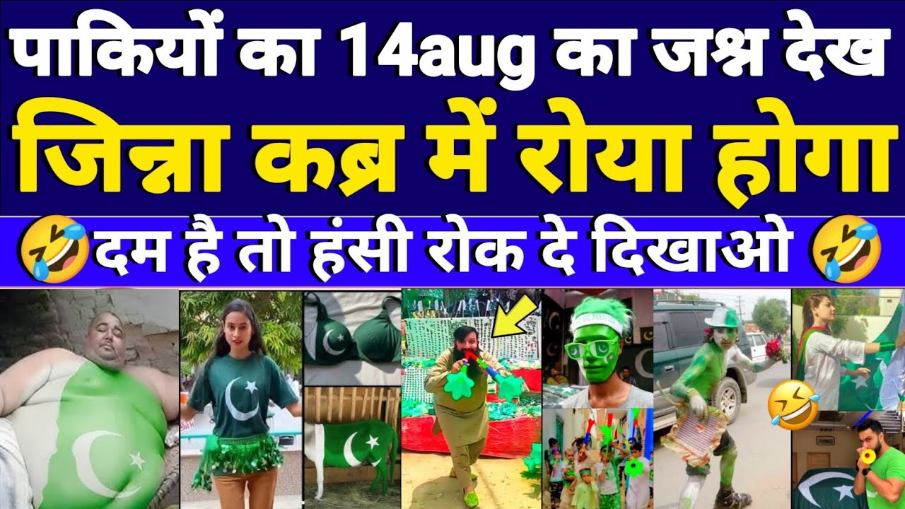 14 august pakistani funny video। Pakistani funny meme। Pakistani funny reaction on 14 Aug | 