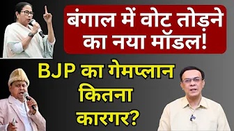 Bengal में Mamata Banerjee का वोट तोड़ने की तैयारी! | Abhishek Kumar
