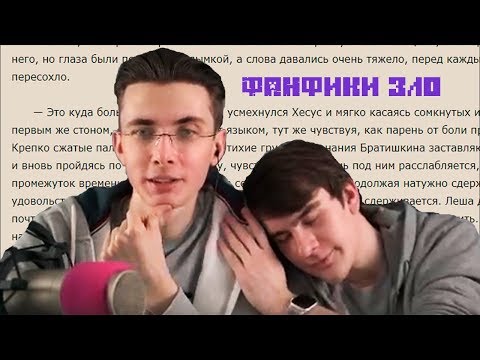 Jesusavgn И Братишкин Читают Фанфики...