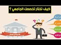 كيف تختار تخصصك الجامعي؟