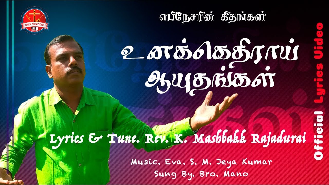 Unakethirai Aayuthangal  Official Lyrics Video     Ebenezerin Geethangal