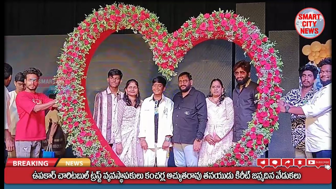 Smart City: ఉపకార్ చారిటబుల్ ట్రస్ట్ వ్యవస్థాపకులు కంచర్ల అచ్చుతరావు తనయుడు కిరీట్ జన్మదిన వేడుకలు.