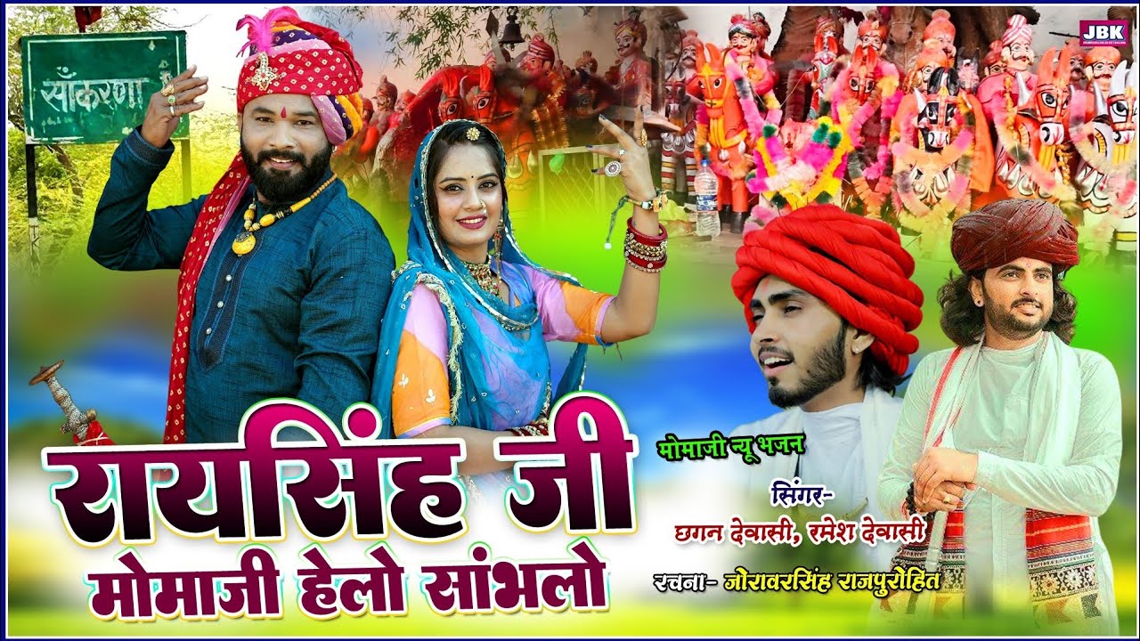 राय सिंहजी मोमाजी हेलो सांभलो सिंगर छगन देवासी सांचोंर l Rasi Moma Godan Sankarna Nwe Bhajan JBK