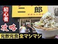 【保存版】ラーメン二郎を攻略！完全初心者向けマニュアル【ラーメン二郎 京成大久保店編】飯テロ ramen