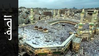 سورة الصف عبدالهادي أحمد كناكري - Surah As-Saff Abdulhadi Kanakeri