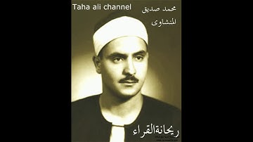 سورة الانسان     مجود     تلاوات نادره     المنشاوى