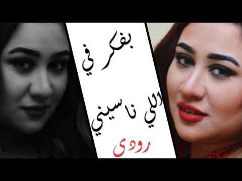 رودي بفكر في اللي ناسيني لايف      