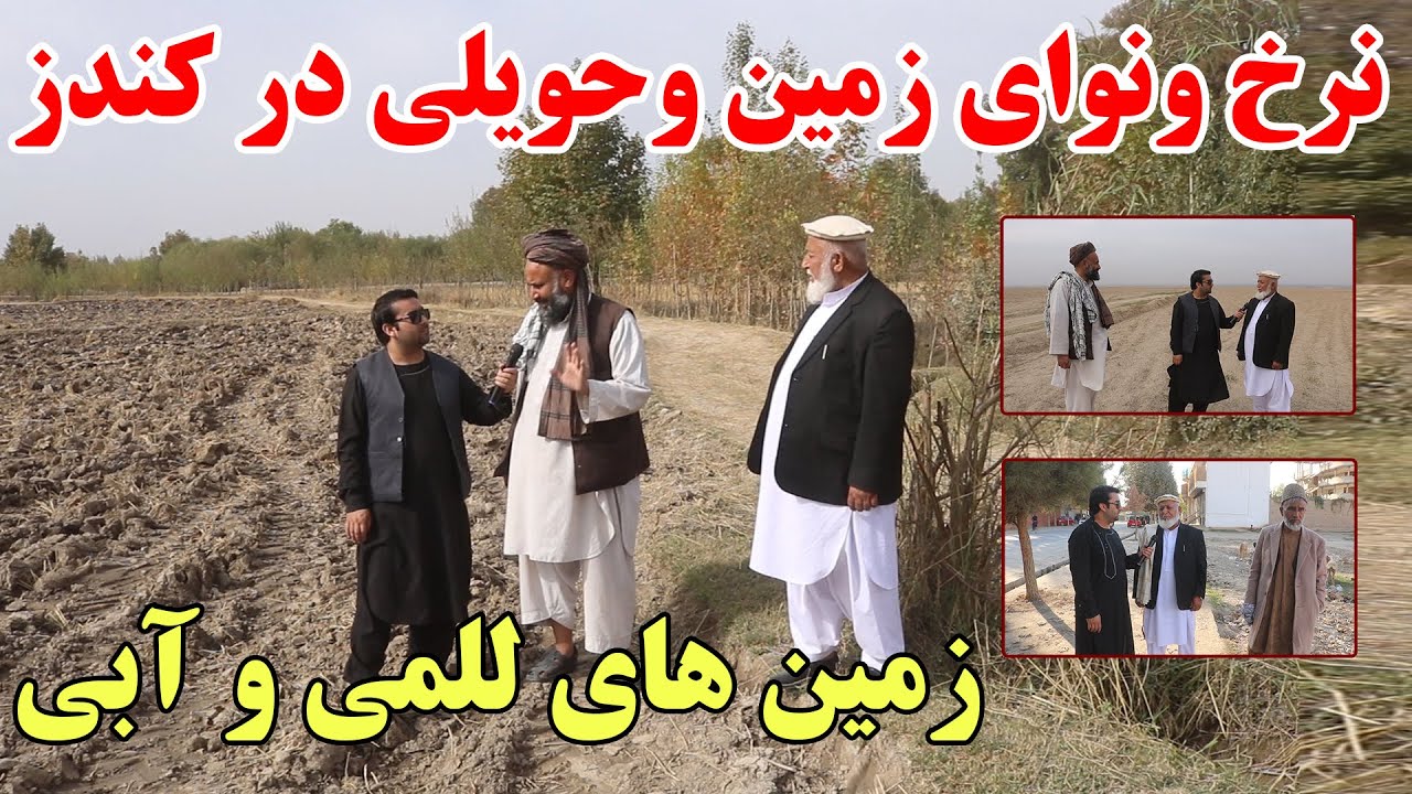 نرخ ونوای زمین وحویلی در ولسوالی خان آباد ومرکز ولایت کندز | زمین های للمی و آبی الی 80 هزار افغانی