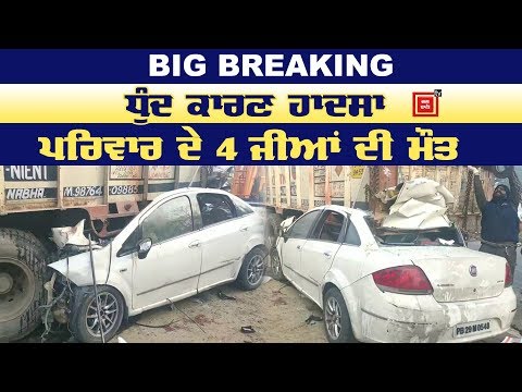 Breaking : Moga `ਚ ਭਿਆਨਕ Accident, ਪਰਿਵਾਰ ਦੇ 4 ਜੀਆਂ ਦੀ Death