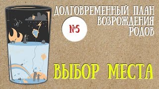 Выбор места // Где поселиться? // ДПВР // Часть 5 Выбор места // Где поселиться? // ДПВР // Часть 5
