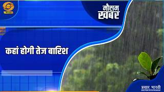 Mausam Khabar: कहां तेज होगी बारिश | Weather Update | Monsoon | Farmer | DD Kisan | 01/06/2026