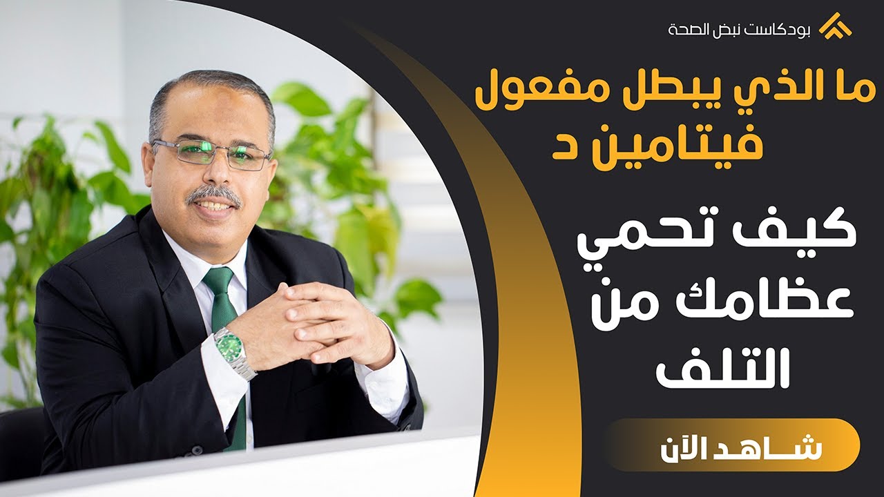 علامات تحذيرية أنك تعاني من نقص فيتامين د نعمة خلقها الله تقوي العظام والمفاصل وتعالج هشاشة العظام