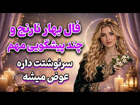 بانو فال - فال بهار نارنج و چند پيشگویی مهم سرنوشتت داره عوض میشه