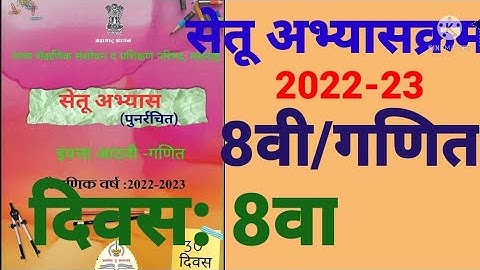 इ:8वी||सेतू अभ्यासक्रम 2022-23||गणित||दिवस: 8वा||Setu Abhyaskram 8vi, Ganit Divas:8va Day:8