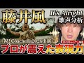 プロ驚愕。Coachella2026出演！藤井風It's Alrightの歌声がヤバすぎる…