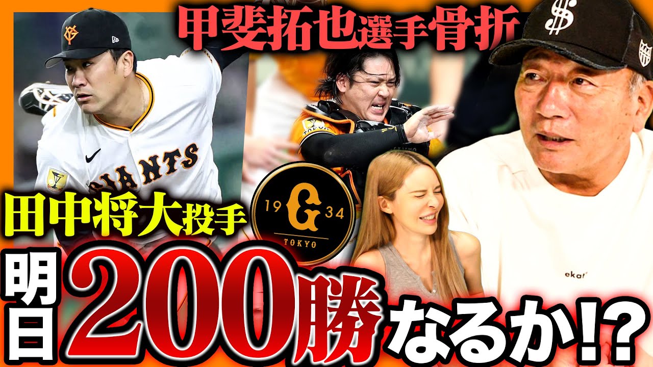 【巨人ピンチ】甲斐が骨折で離脱‼︎『この先の捕手起用はどうなる?』田中将大の200勝の可能性について高木の見解を語ります!【プロ野球】