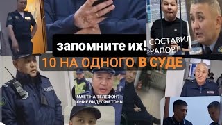 Беспредел в суде Экибастуза и в Полиции.