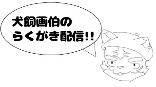 犬飼画伯のらくがき配信！！【お絵描き】