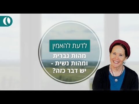 וִידֵאוֹ: האם מדיודיה היא גברית או נשית?