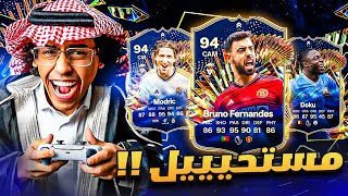 فتحت اقوى البكجات في تشكيلة الموسم 😱🔥 | FC 24