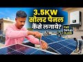 Ghar Par 3.5 kW Solar Panel Kaise Lagaye? 🔌⚡| Full Connection Details #electrician