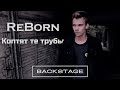 ReBorn - Коптят те трубы (Backstage)