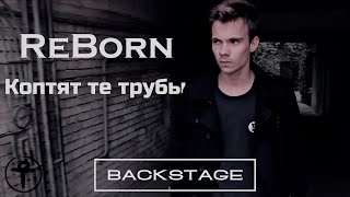 ReBorn - Коптят те трубы (Backstage)