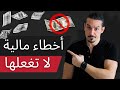 أكبر الأخطاء المالية التي نفعلها أخطاء مالية ستدمر ميزانيتك