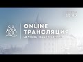 Служение 17 января 2021 года - Прямая трансляция.