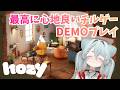 【Hozy】最高に心地良いチルゲーのDEMO版をプレイする【#新人vtuber  / 不和ふあん】
