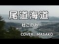 尾道海道 (尾道海道) COVER(MASAKO)