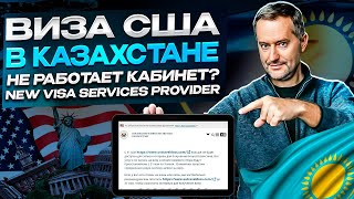 Виза США в Казахстане. Обновление сайта регистрации на интервью. Не работает личный кабинет.