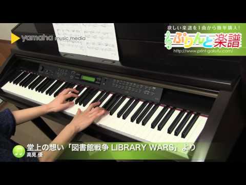 堂上の想い 図書館戦争 Library Wars より 楽譜 高見 優 ピアノ ソロ 中級 ヤマハ ぷりんと楽譜