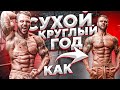 СУХОЙ КРУГЛЫЙ ГОД! Как? Рассказываю