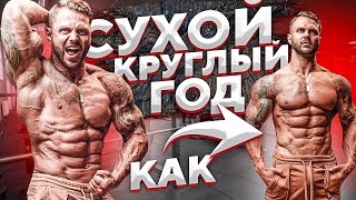 СУХОЙ КРУГЛЫЙ ГОД! Как? Рассказываю