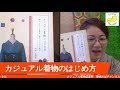 門田恵理佳先生の著書『カジュアル着物のはじめ方』について　カジュアル着物倶楽部の着物おばチャンネル