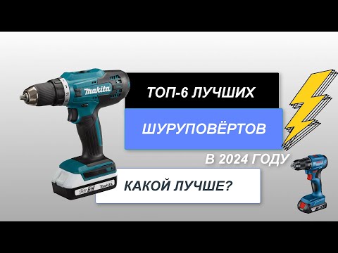 ТОП-6. Лучшие шуруповёрты для дома🪛. Рейтинг 2024 года🔥. Какой лучше выбрать для себя?